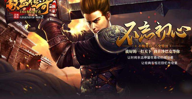 重温经典，合击传奇SF攻略