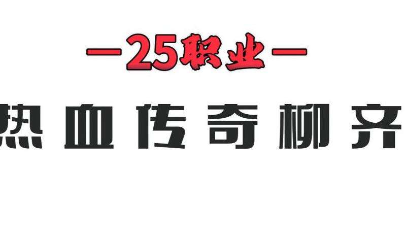1.76复古传奇私服攻略：玩转经典传奇，挑战与乐趣并存